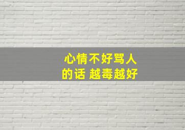 心情不好骂人的话 越毒越好